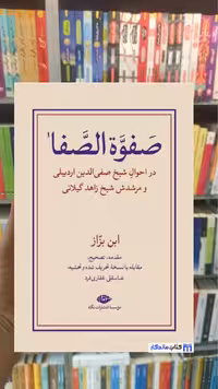 صفوه الصفا ابن بزاز نگاه دو جلدی گالینگور