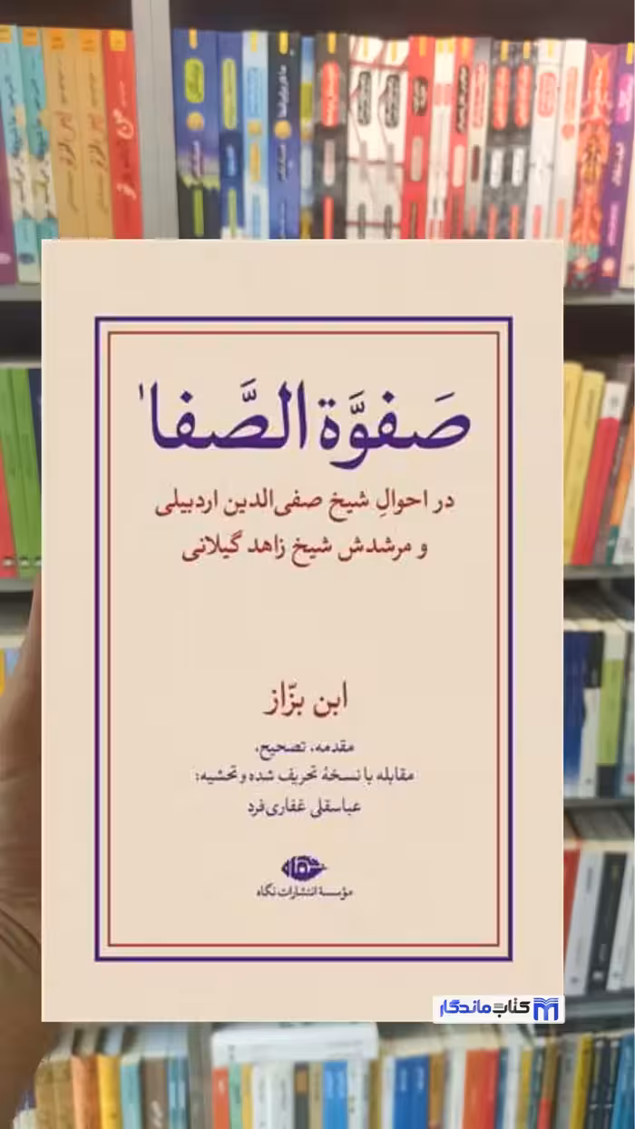 صفوه الصفا ابن بزاز نگاه دو جلدی گالینگور