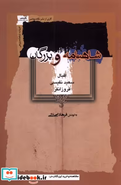 کتاب شاهنامه و بزرگان