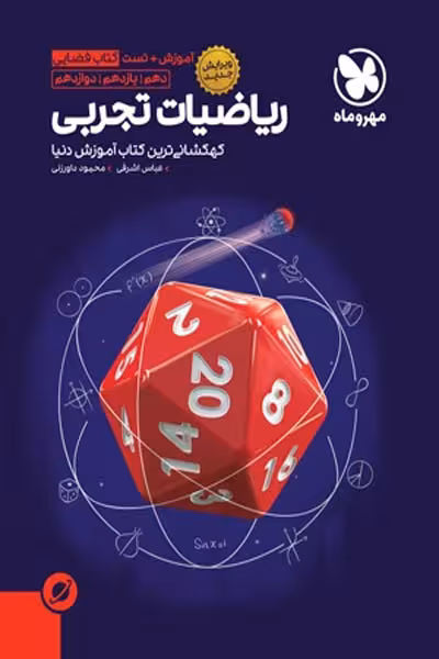 آموزش فضایی ریاضیات تجربی جامع کنکور مهروماه