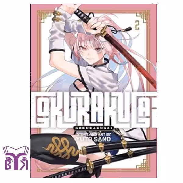 مانگا Gokurakugai جلد 2