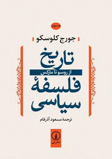تاریخ فلسفه سیاسی جلد چهارم کلوسکو آذرفام نشر نی