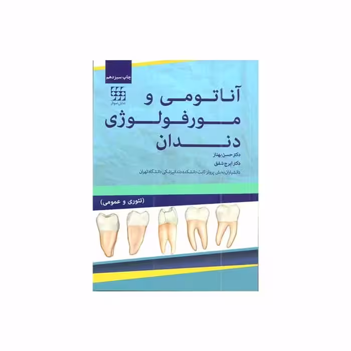 کتاب آناتومی و مورفولوژی دندان