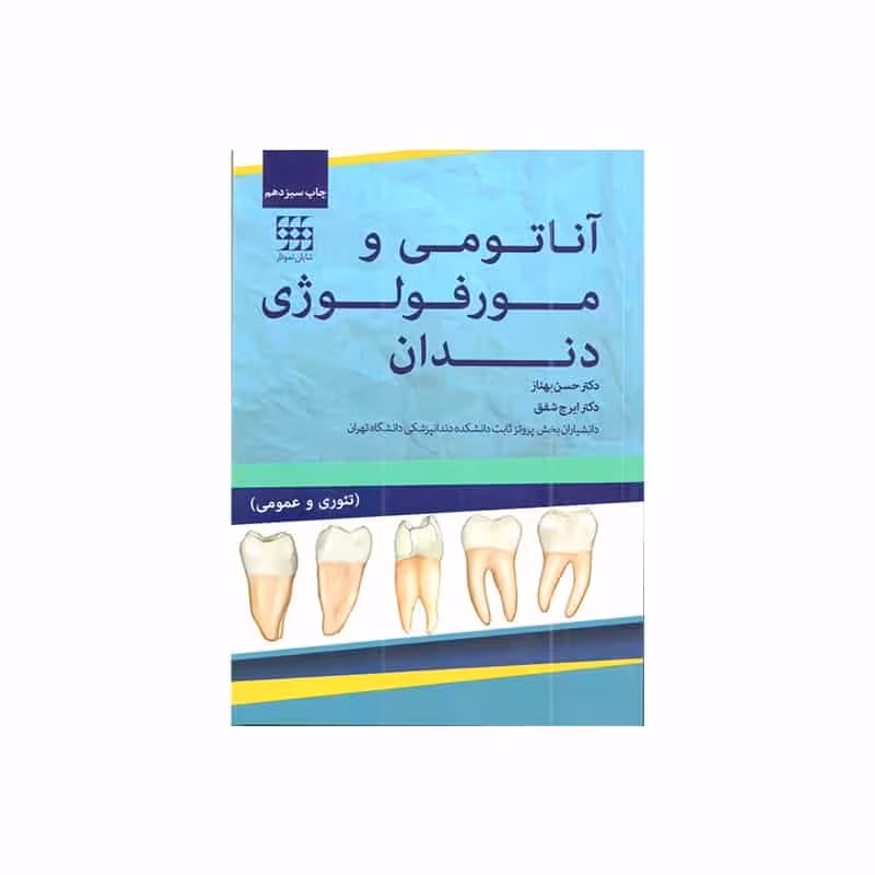 کتاب آناتومی و مورفولوژی دندان