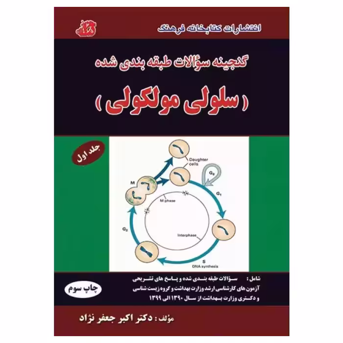 کتاب گنجینه سوالات طبقه‌بندی شده سلولی مولکولی (جلد اول)