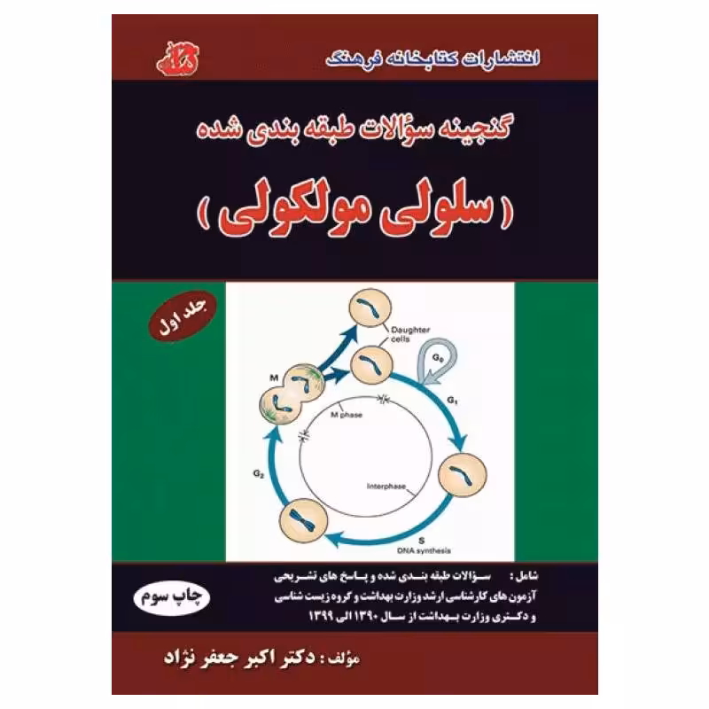 کتاب گنجینه سوالات طبقه‌بندی شده سلولی مولکولی (جلد اول)
