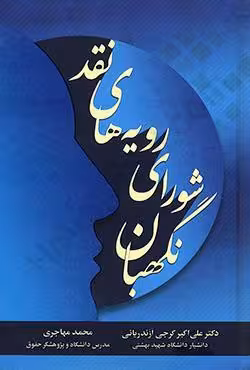 نقد رویه های شورای نگهبان