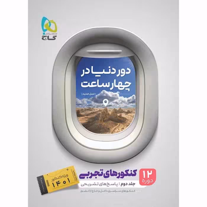 کتاب دور دنیا در چهار ساعت کنکور تجربی جلد دوم گاج