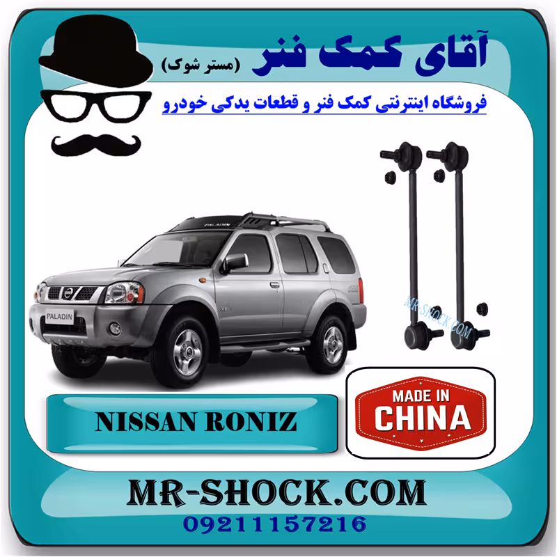 میل موجگیر عقب نیسان رونیز (سایز بلند) برند ساخت چین با بهترین قیمت