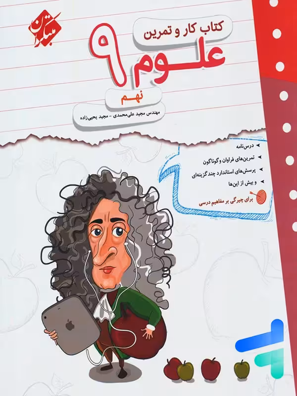کار و تمرین علوم نهم مبتکران