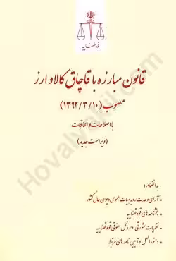 قانون مبارزه با قاچاق کالا و ارز (رقعی)