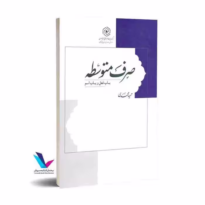 صرف متوسطه باب فعل و اسم