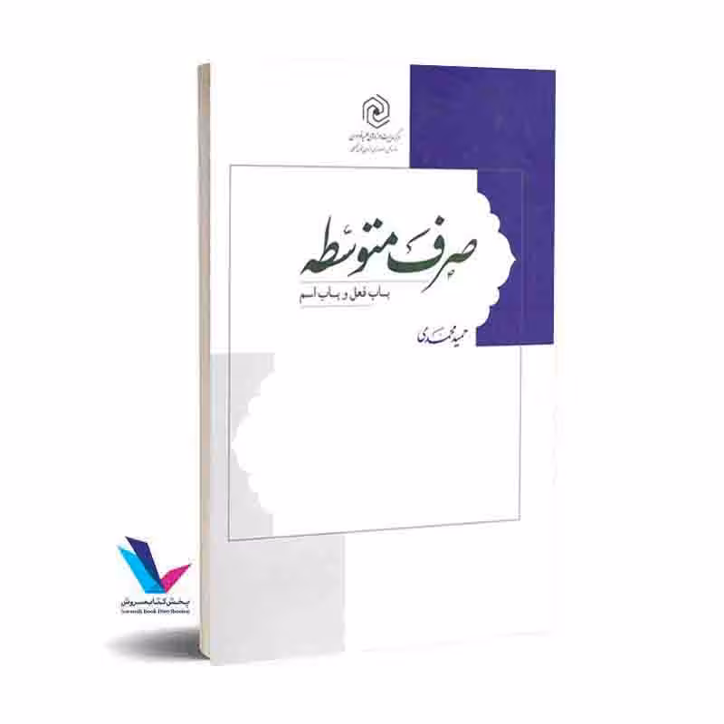 صرف متوسطه باب فعل و اسم