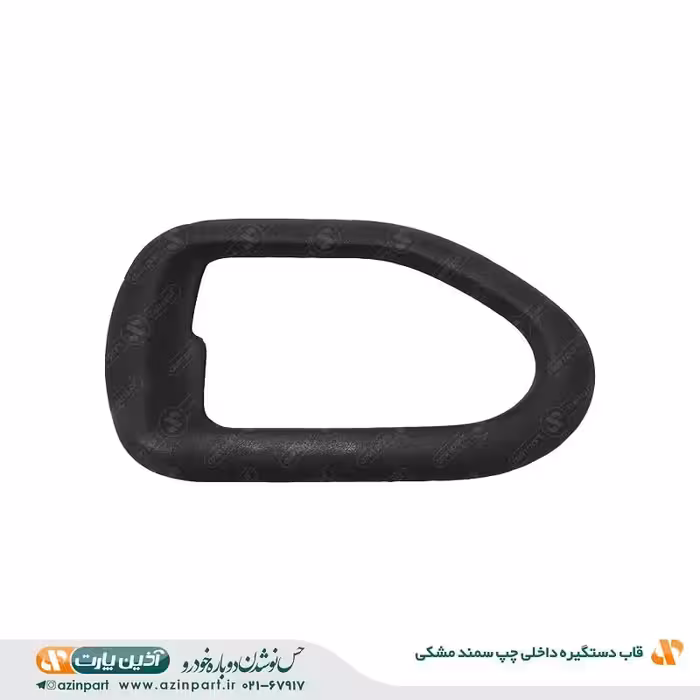 قاب دستگیره داخلی چپ سمند