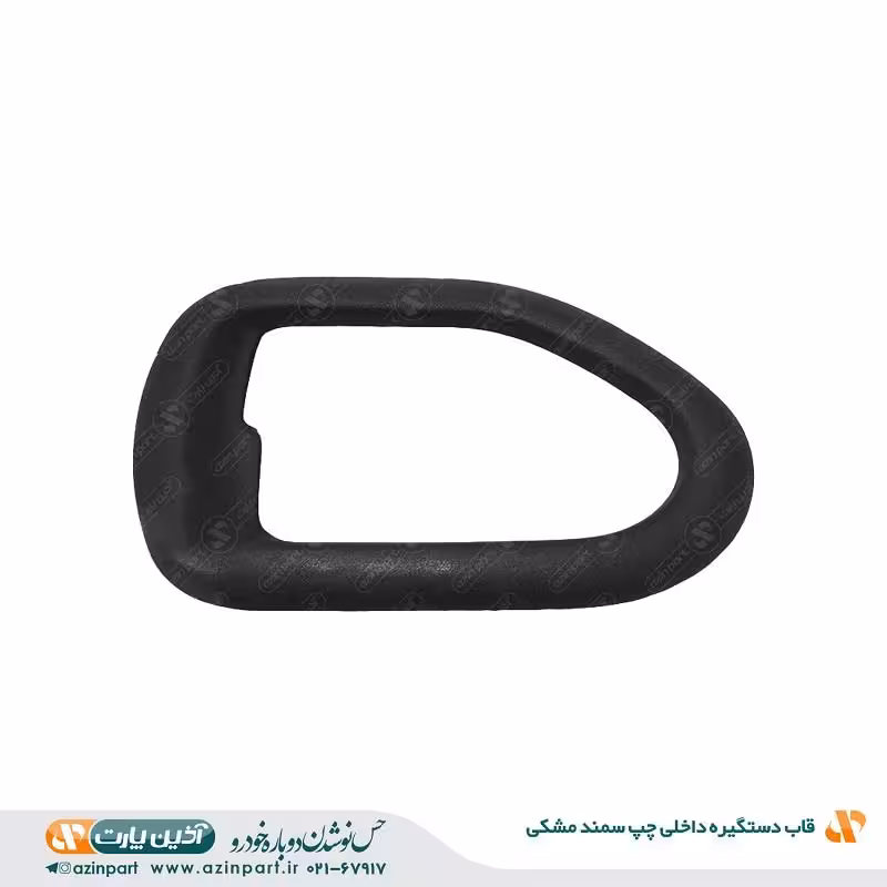 قاب دستگیره داخلی چپ سمند