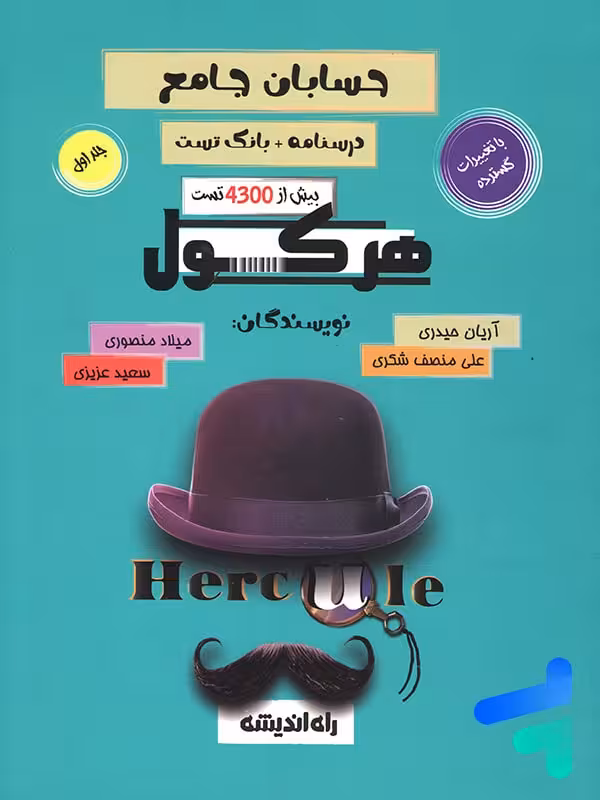 هرکول حسابان جامع آریان حیدری