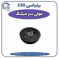 فولی سرمیلنگ برلیانس H330
