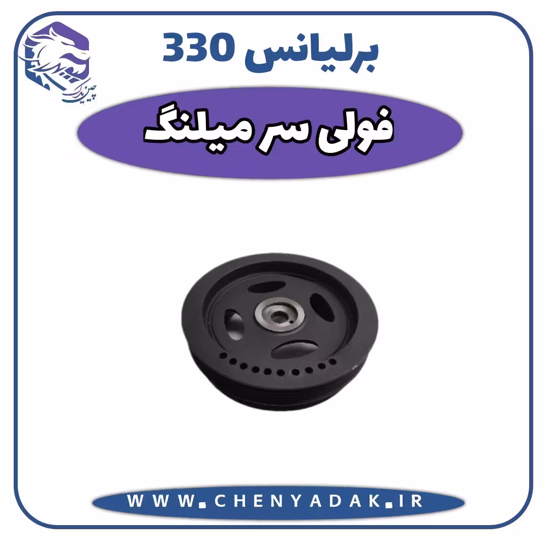 فولی سرمیلنگ برلیانس H330