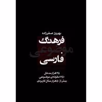 فرهنگ موضوعی فارسی | مرکز فرهنگی آبی