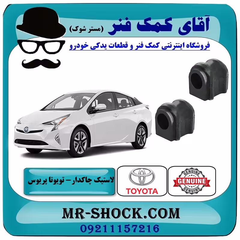 لاستیک چاکدار جلو تویوتا پریوس 2016-2018 برند اصلی تویوتا جنیون با تضمین اصالت