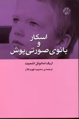 اسکار و بانوی صورتی پوش