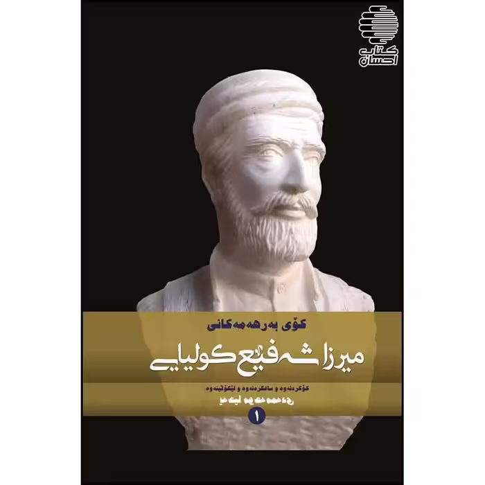 کوی به‌رهه‌مه‌کانی میرزا شه‌فیع کولیایی (2 جلدی)