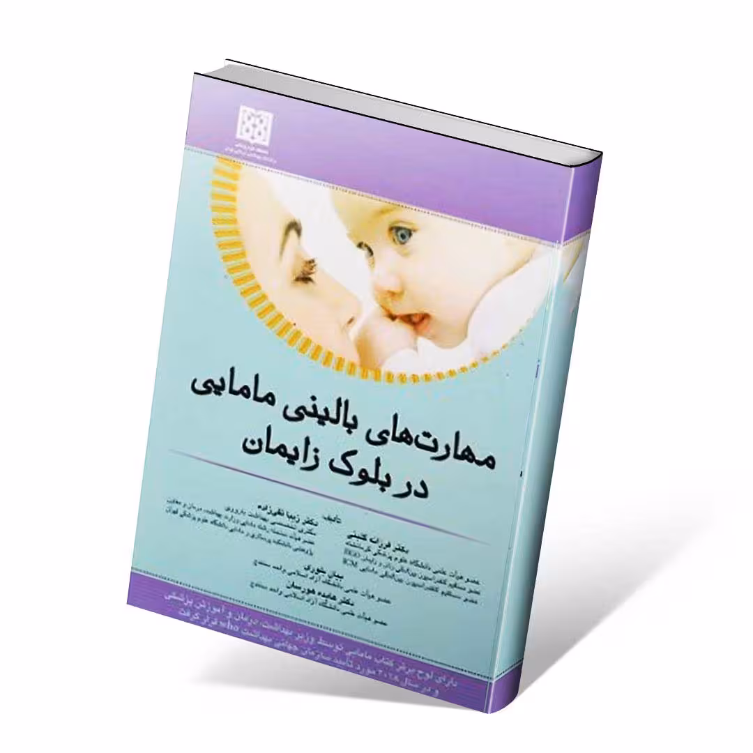 مهارت های بالینی مامایی در بلوک زایمان