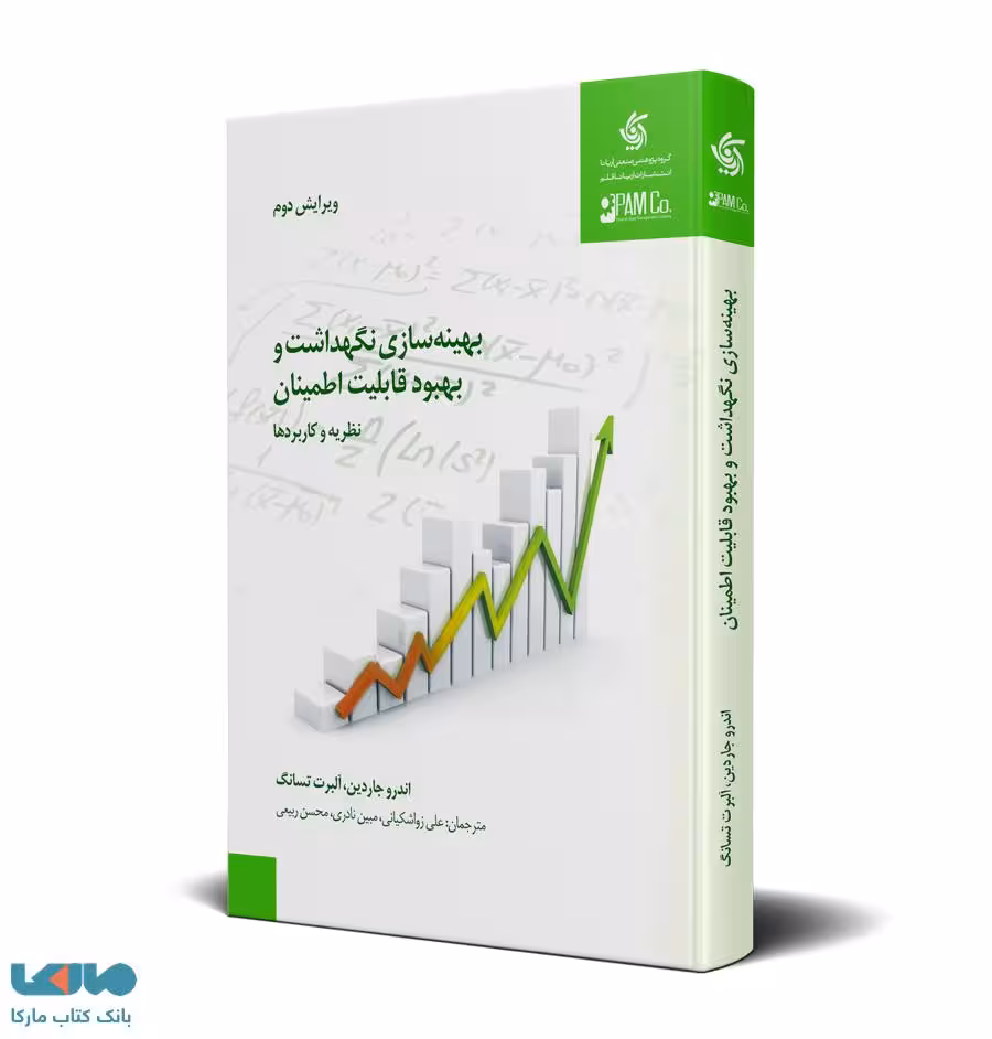 بهینه سازی نگهداشت و بهبود قابلیت اطمینان نشر آریاناقلم