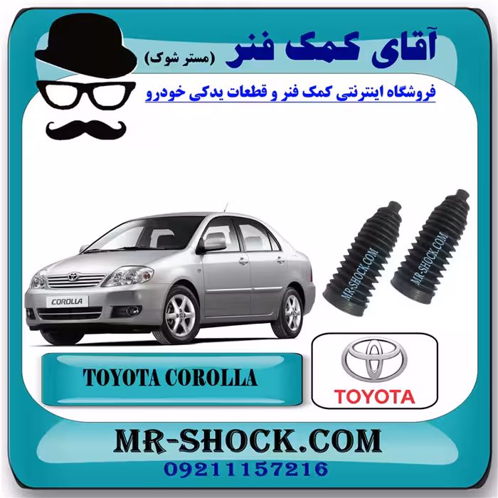 گردگیر جعبه فرمان تویوتا کرولا 2005-2007 برند اصلی تویوتا جنیون با تضمین اصالت