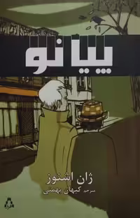 پیانو | ژان اشنوز