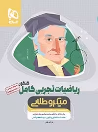ریاضیات تجربی کامل کنکور میکرو طلایی(دهم یازدهم و دوازدهم )