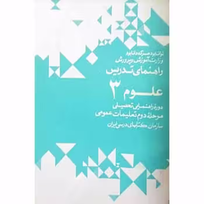 راهنمای تدریس علوم 3 دوره راهنمایی 1352