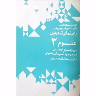 راهنمای تدریس علوم 3 دوره راهنمایی 1352