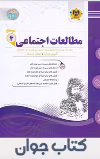 مطالعات اجتماعی چهارم دبستان اسفندیار