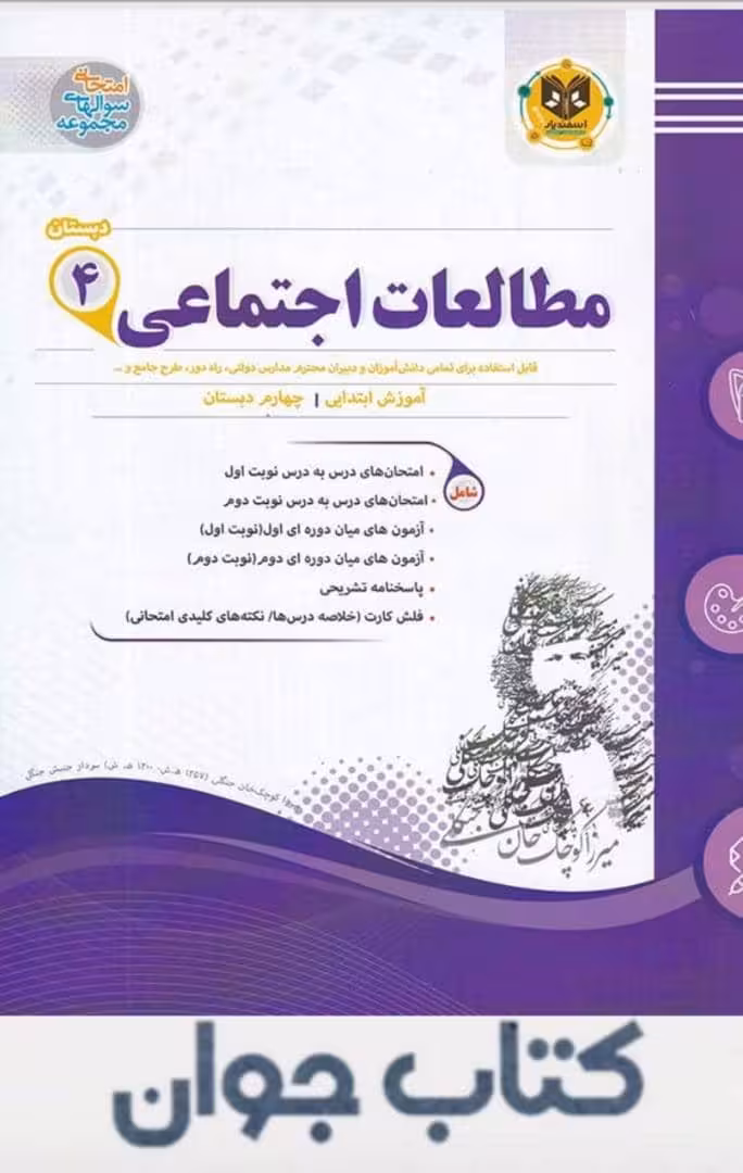 مطالعات اجتماعی چهارم دبستان اسفندیار