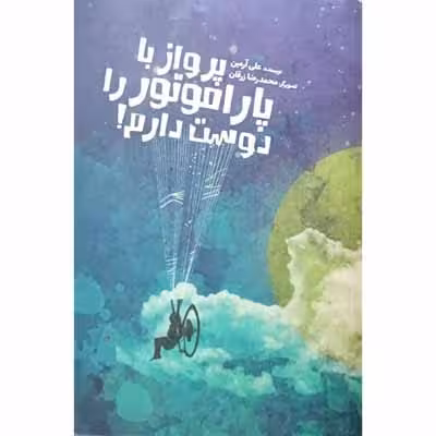 پرواز با پارا موتور را دوست دارم