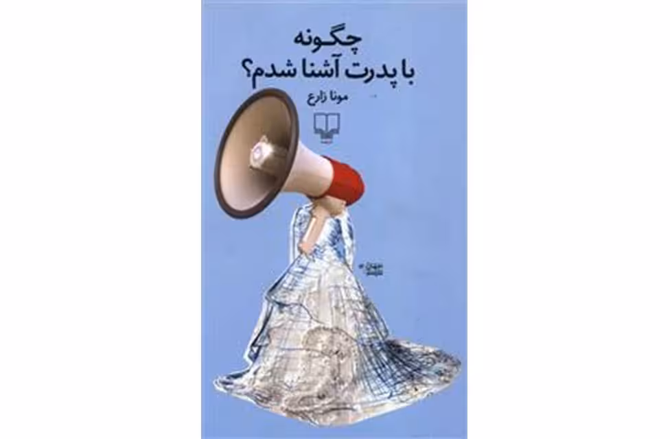 چگونه با پدرت آشنا شدم – مونا زارع – چشمه