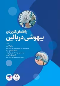 راهنمای کاربردی بیهوشی در بالین آزادی محمدی فرد علی اکبری جامعه نگر