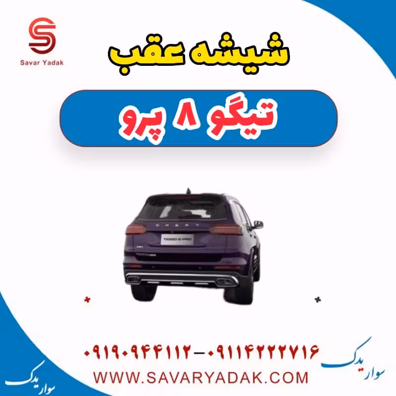 شیشه عقب تیگو 8 پرو