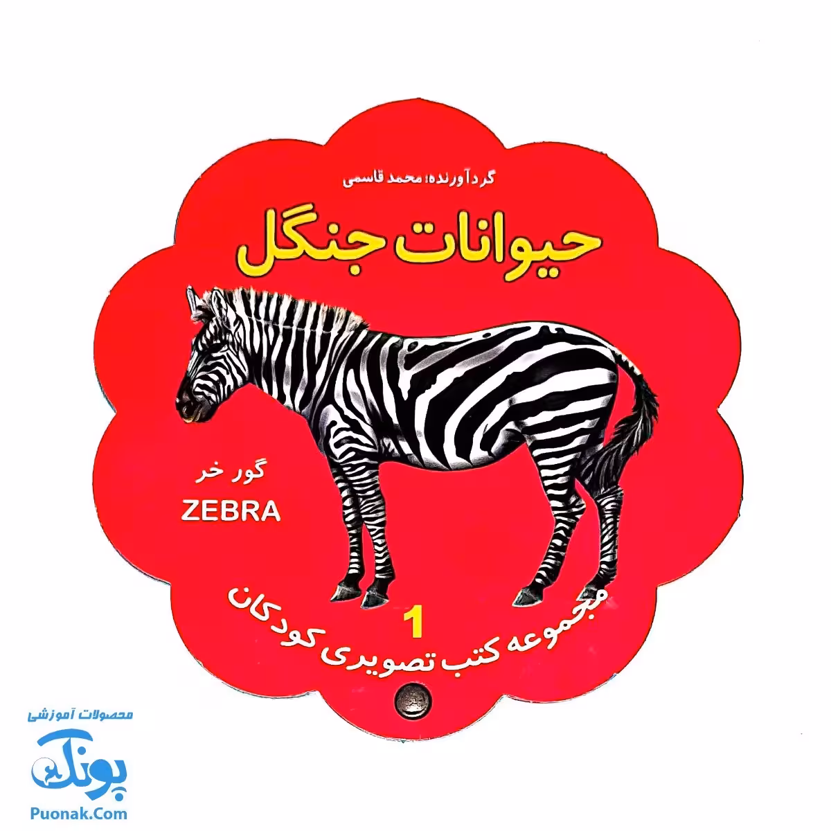 کتاب مصور حیوانات جنگل دو زبانه (مجموعه کتب تصویری کودکان جلد اول – دکمه ای)