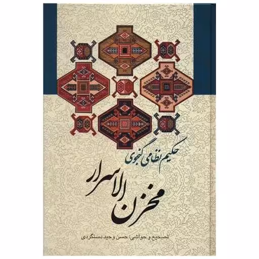 کتاب مخزن الاسرار اثر حکیم نظامی گنجوی