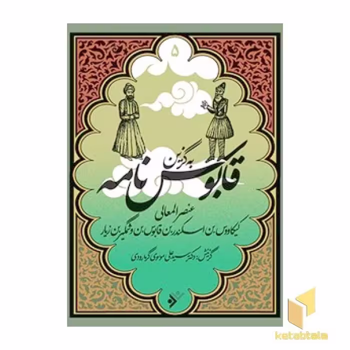 کتاب قابوس‌نامه اثر عنصرالمعالی کیکاووس بن اسکندر، نشر دفتر نشر فرهنگ اسلامی، مجموعه به گزین 5