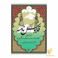کتاب قابوس‌نامه اثر عنصرالمعالی کیکاووس بن اسکندر، نشر دفتر نشر فرهنگ اسلامی، مجموعه به گزین 5