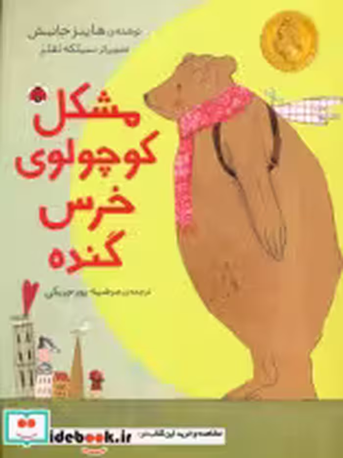 کتاب مشکل کوچولوی خرس گنده