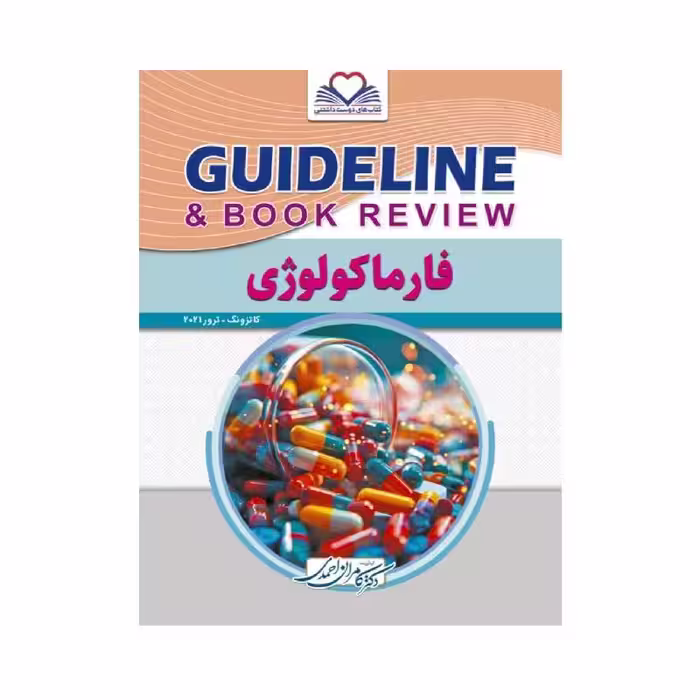کتاب گایدلاین فارماکولوژی