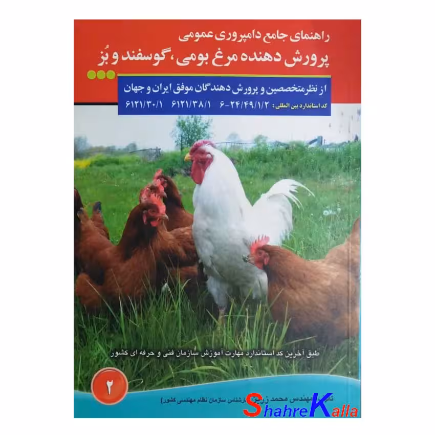 کتاب راهنمای جامع دامپروری عمومی پرورش دهنده مرغ بومی،گوسفند و بز