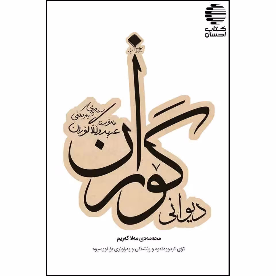 دیوان گوران (اشعار عبدالله گوران)