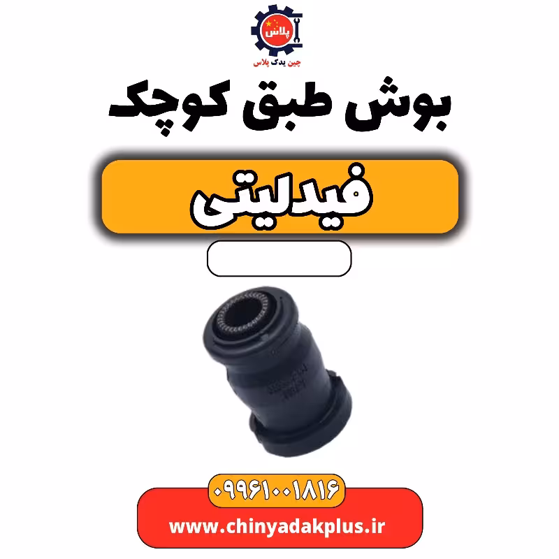 بوش طبق کوچک فیدلیتی