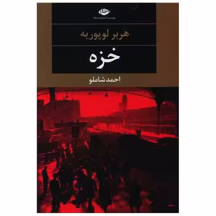 کتاب خزه اثر هربر لوپوریه