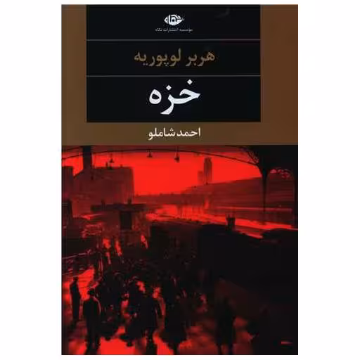 کتاب خزه اثر هربر لوپوریه